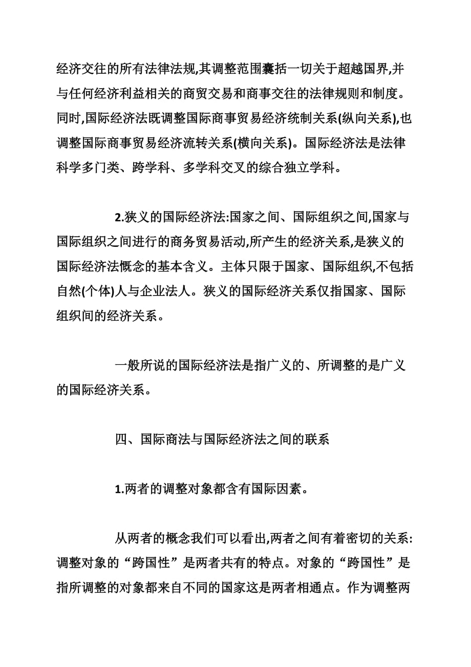 国际商法和国际经济法关系探讨.doc_第4页