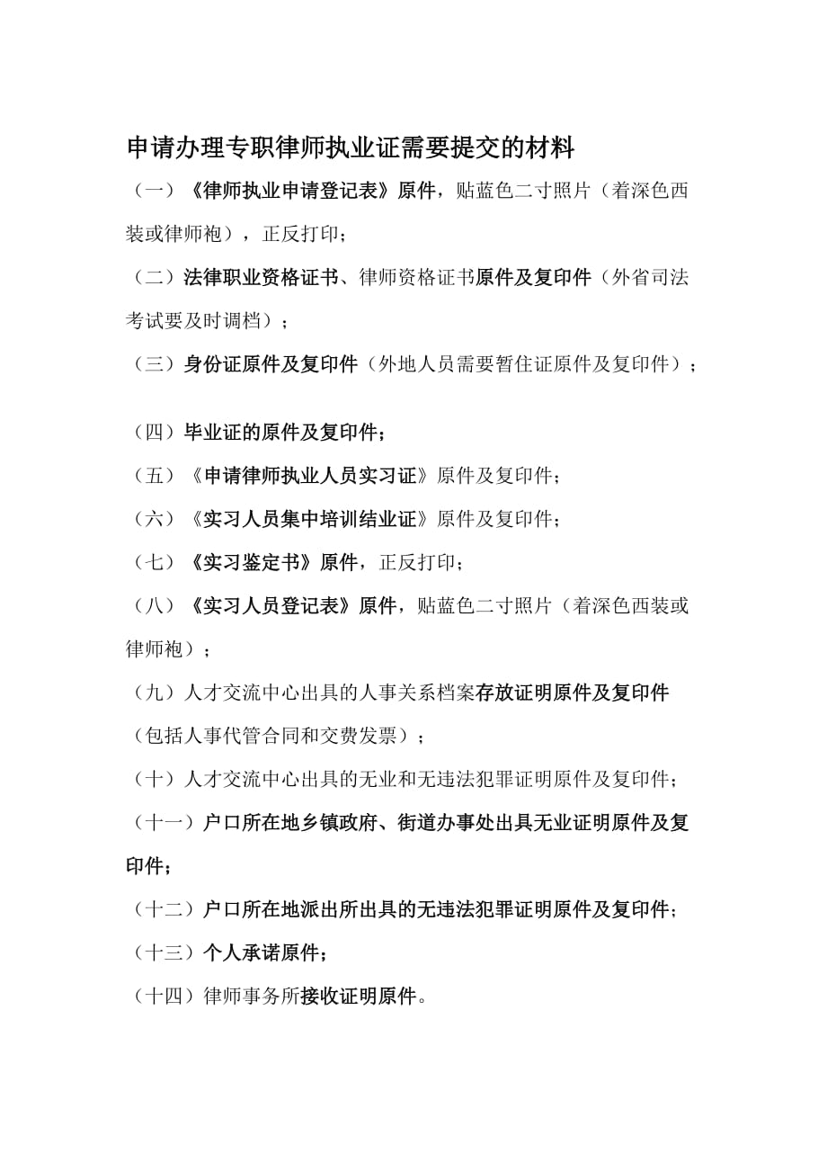 郑州市申请办理专职律师执业证需要提交的材料_第1页