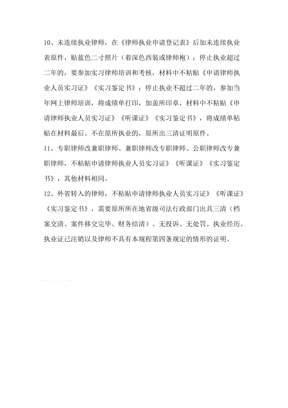 郑州市申请办理专职律师执业证需要提交的材料_第3页