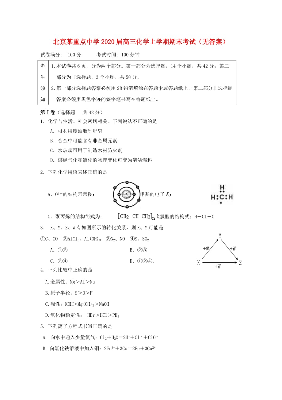 北京某重点中学2020届高三化学上学期期末考试（无答案）_第1页