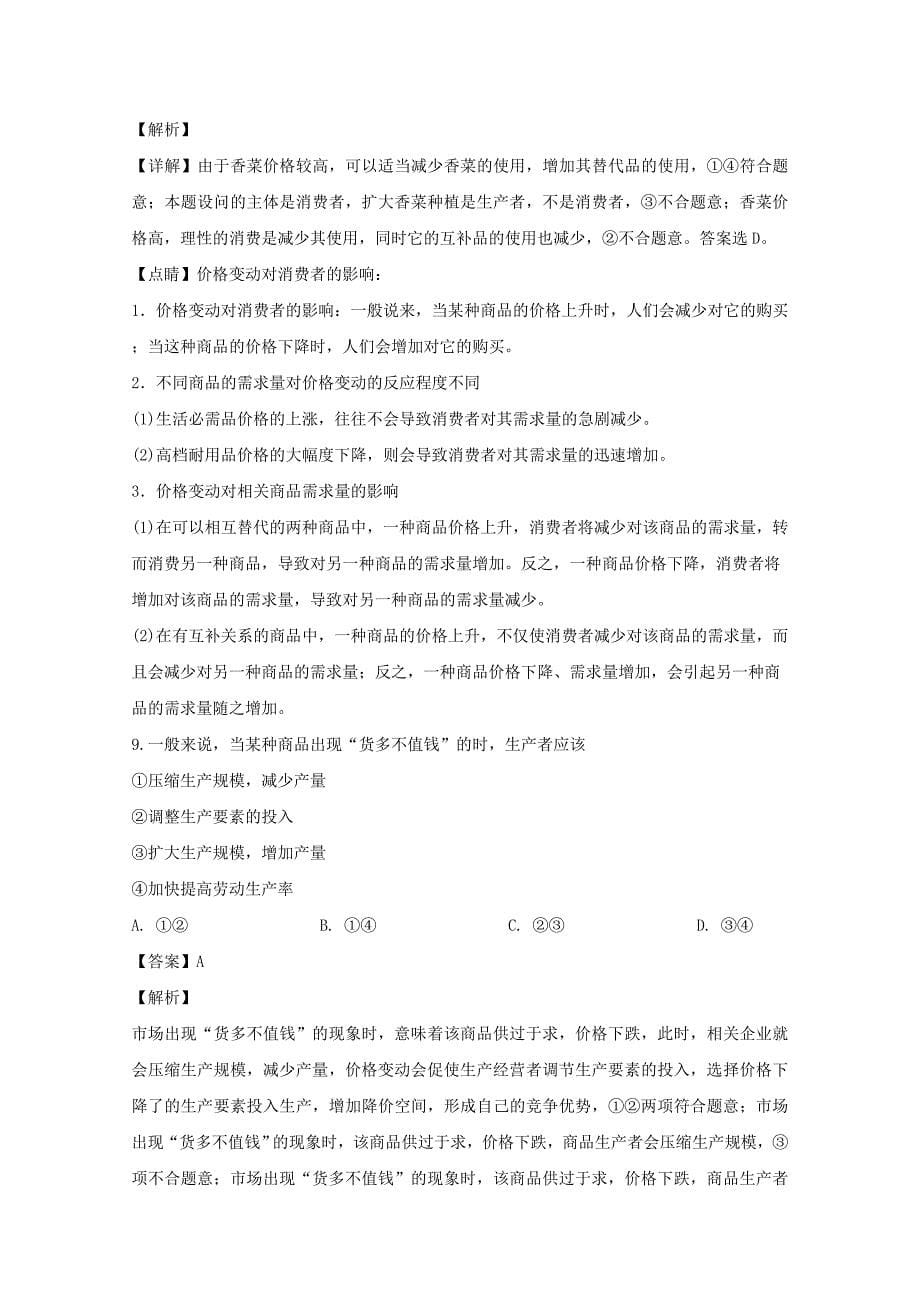 贵州省2019-2020学年高一政治上学期期中试题（含解析）_第5页