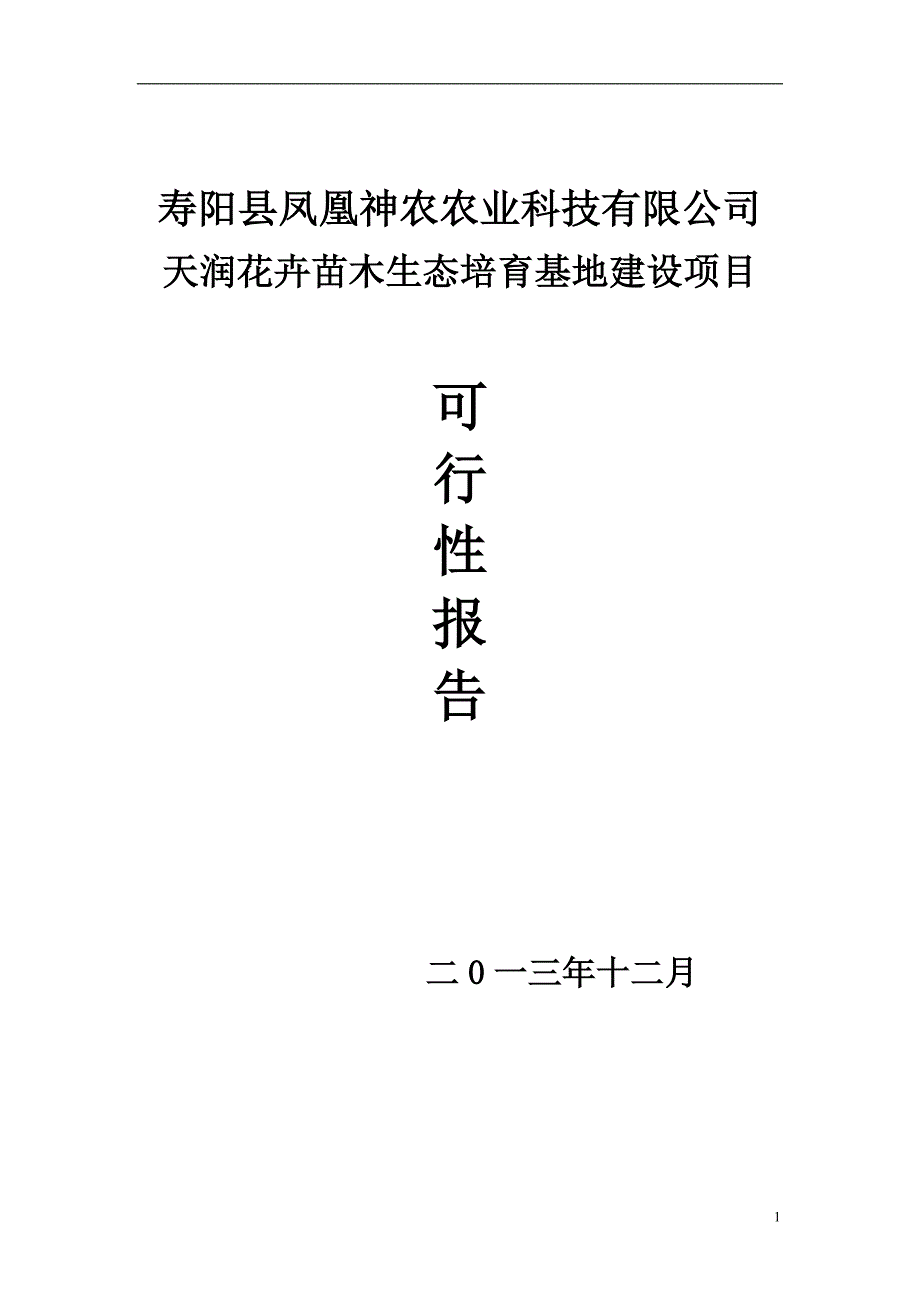 神农凤凰花卉苗木基地建设项目可行性研究报告.doc_第1页