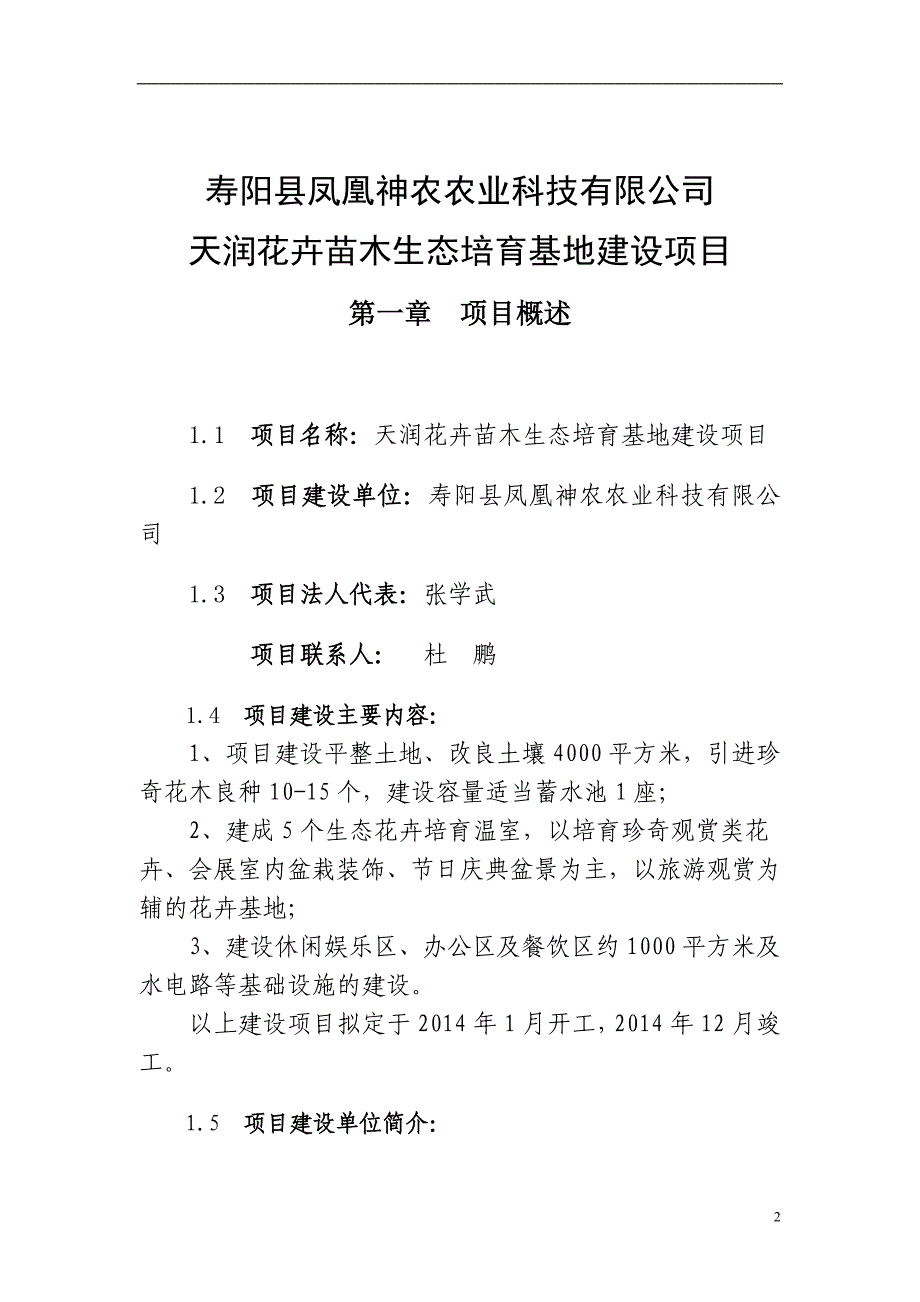 神农凤凰花卉苗木基地建设项目可行性研究报告.doc_第2页