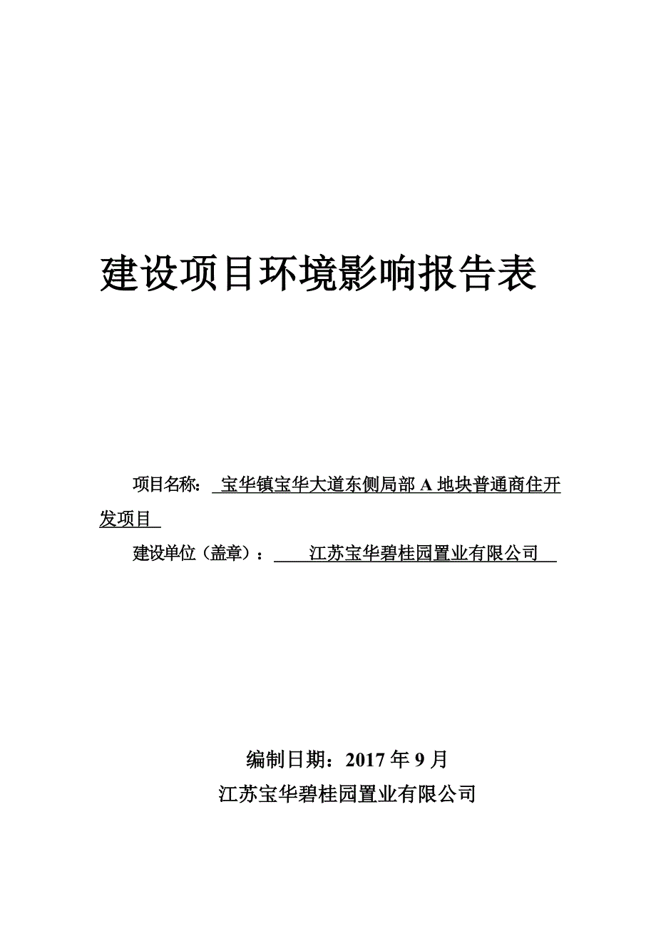 环境影响评价报告公示：宝华镇宝华大道东侧局部A地块普通商住开发项目环评报告.doc_第1页