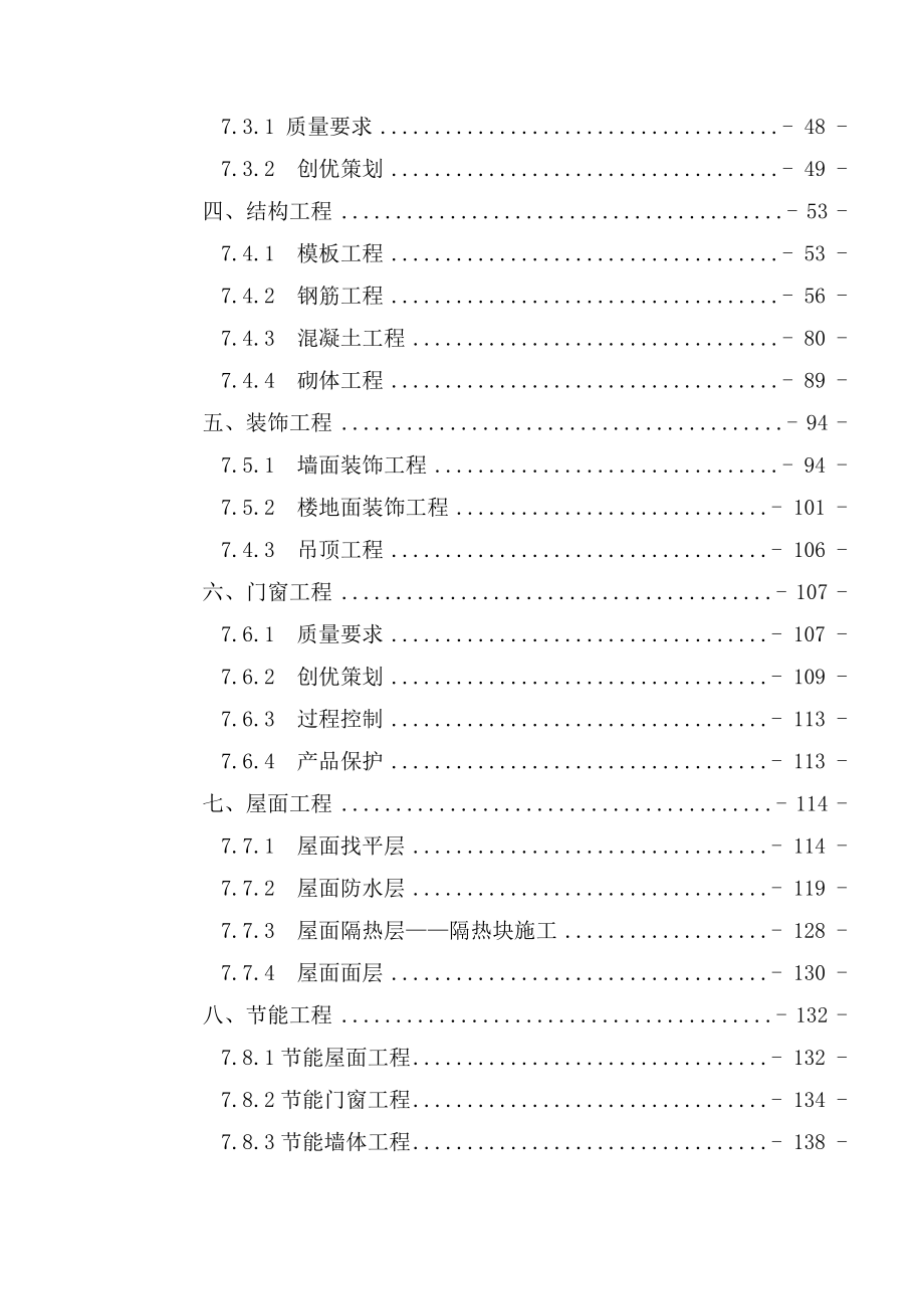 丽水御湾工程质量创优方案.doc_第4页