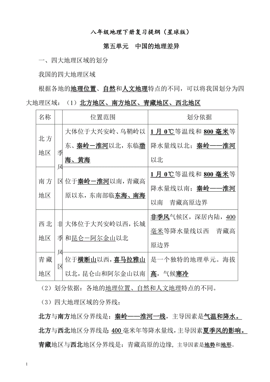 星球版八年级地理下册复习提纲新整理版教学材料_第1页