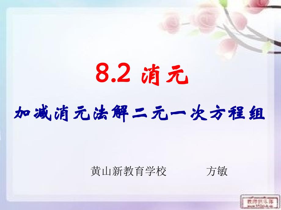 用加减消元法解二元一次方程组公开课说课讲解_第1页