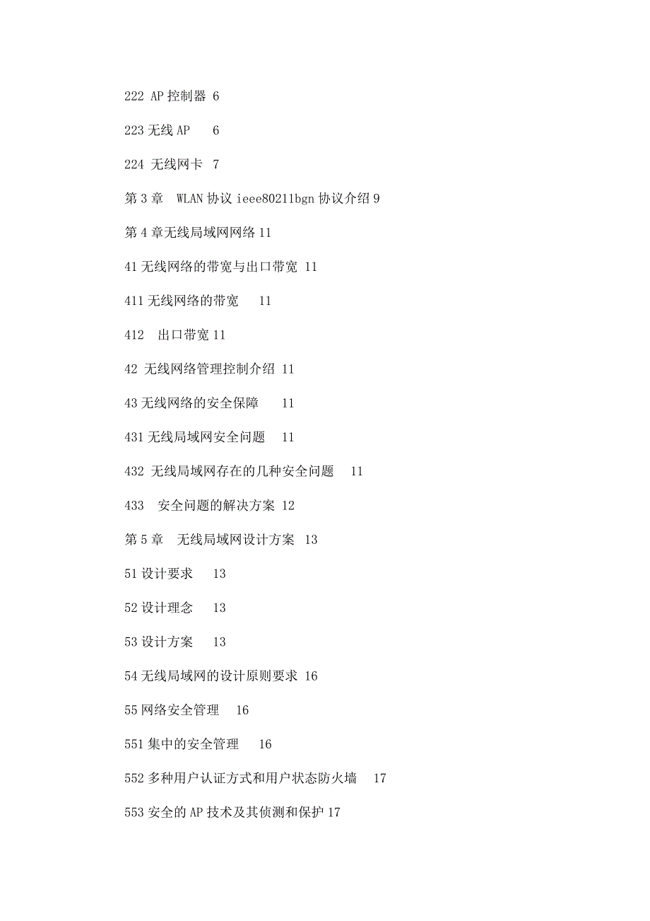 毕业论文--无线局域网应用与设计.doc_第4页