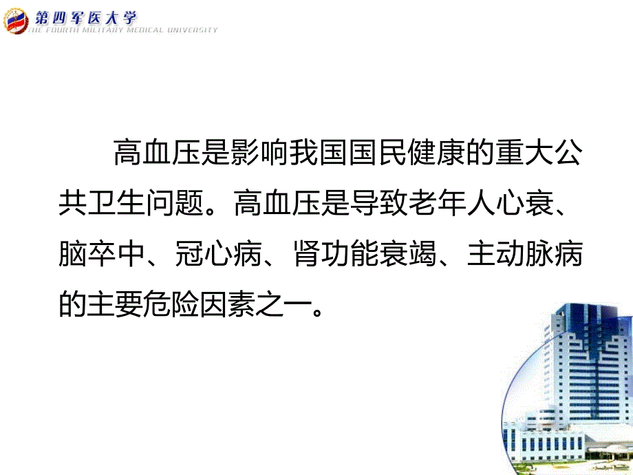 爱爱医资源老高血压病课件PPT_第2页