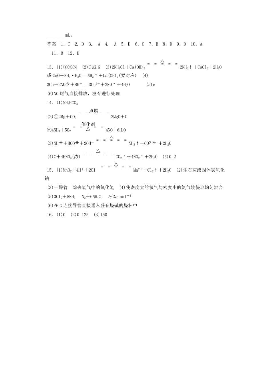 山东省青州一中2020届高三化学一轮复习 第3章 第3讲 氮的循环(一)--氮的氧化物和硝酸 第4讲氮的循环(二)--氨和铵盐跟踪训练 鲁科版_第5页