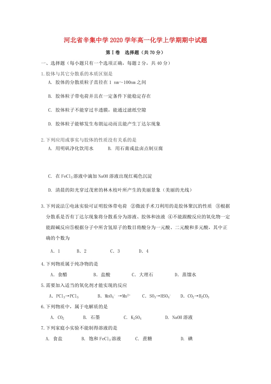 河北省2020学年高一化学上学期期中试题_第1页