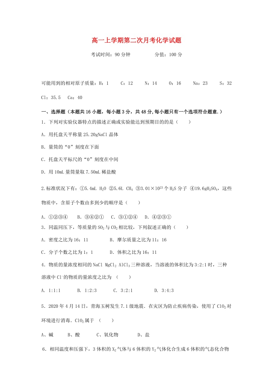 河南省鄢陵县第一高级中学2020学年高一化学上学期第二次月考试题（无答案）新人教版_第1页