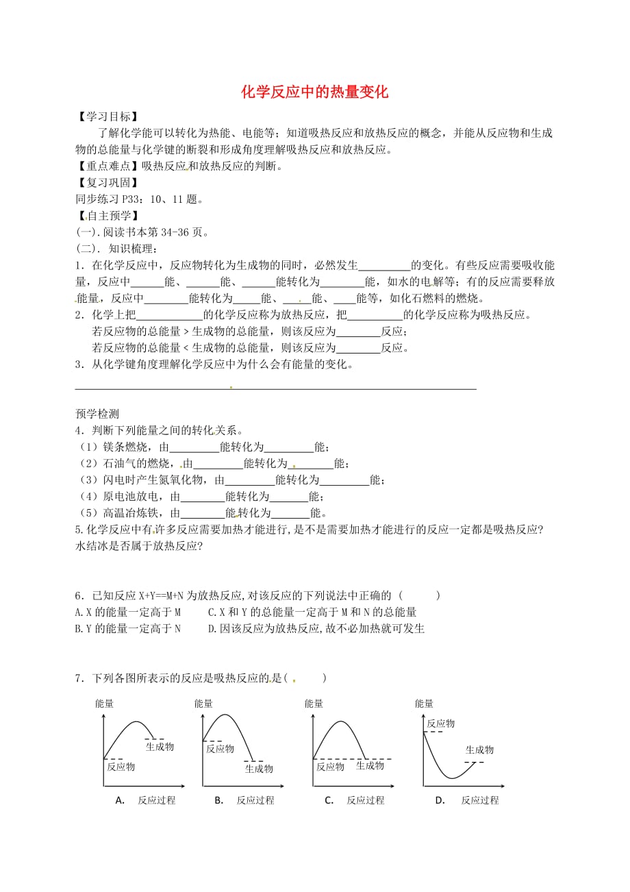 江苏省响水中学高中化学 专题二 第11课 化学反应中的热量变化学案1（无答案）苏教版必修2_第1页