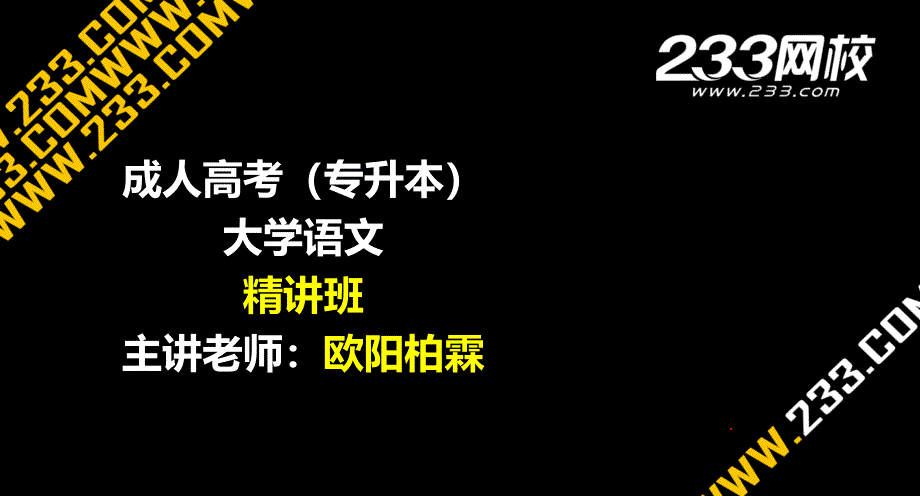 OK欧阳柏霖-成考(专升本)-语文-精讲班-前言精编版_第1页