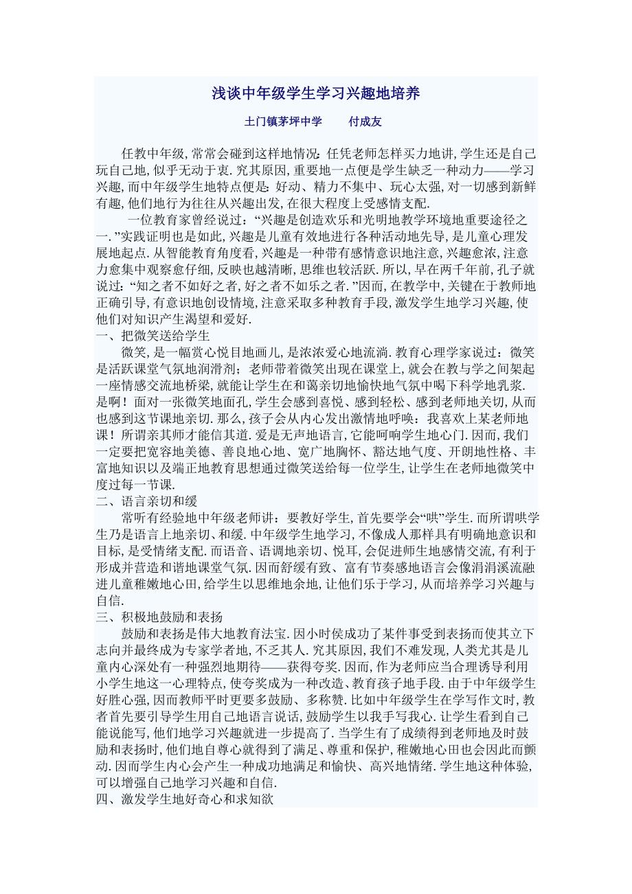 浅谈中级学生学习兴趣的培养行风评议浅谈如何营造轻松的语文课堂氛围低级趣味课堂培养学习兴趣.doc_第1页