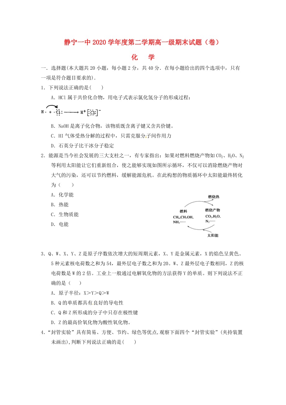 甘肃省静宁县第一中学2020学年高一化学下学期期末考试试题（无答案）(1)_第1页