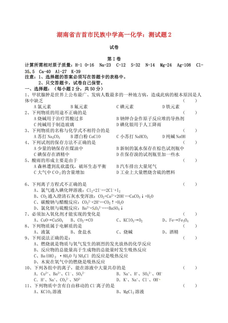 湖南省吉首市民族中学高一化学 测试题2_第1页