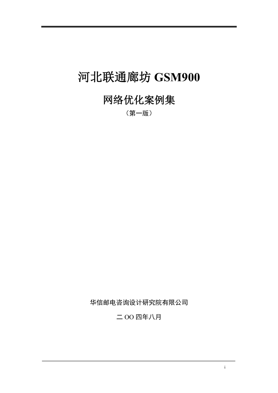 河北联通廊坊GSM网络优化案例集（第一版）.doc_第1页