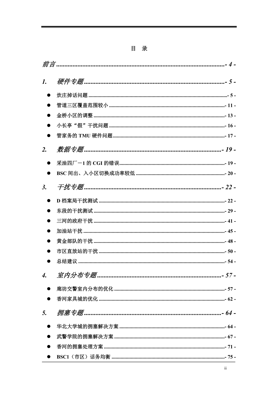 河北联通廊坊GSM网络优化案例集（第一版）.doc_第2页