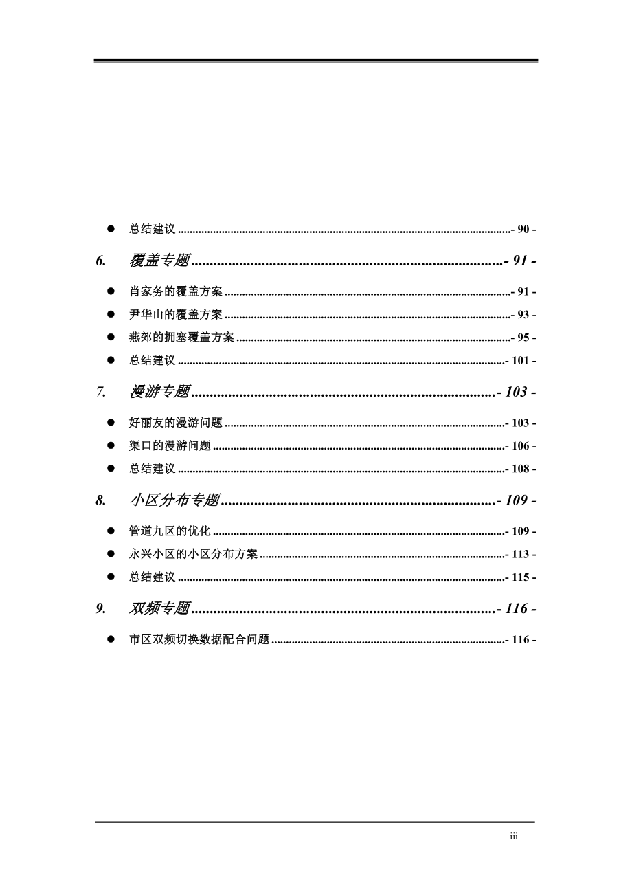 河北联通廊坊GSM网络优化案例集（第一版）.doc_第3页