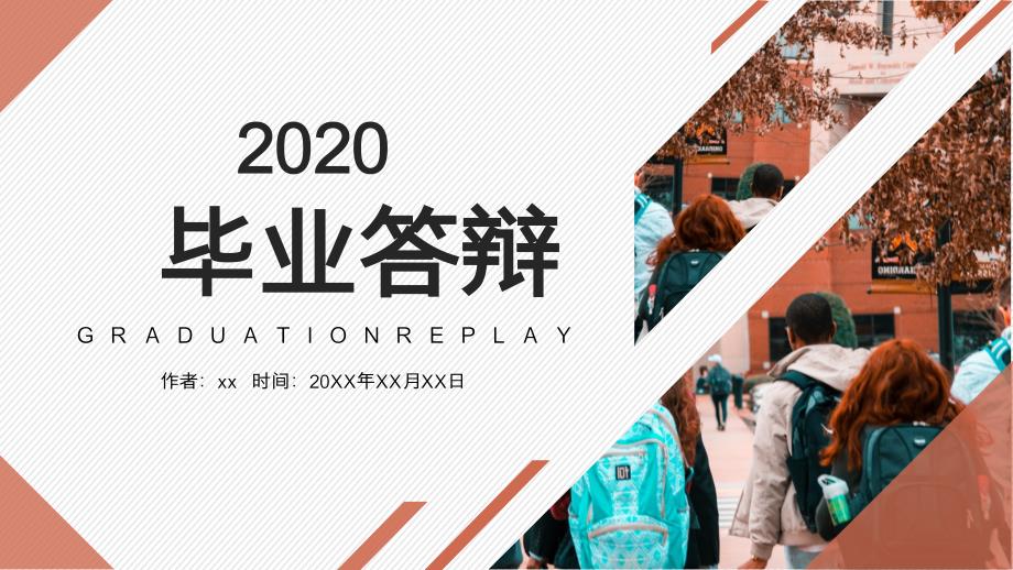 茶色简约几何风2020年毕业答辩PPT模板_第1页