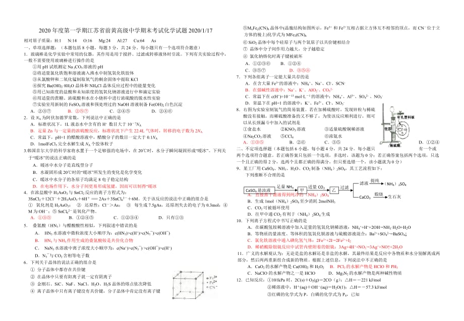 2020年度第一学期江苏省高中化学期末考试试题_第1页