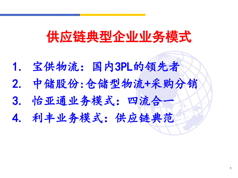 Y2供应链典型企业业务模式_第1页