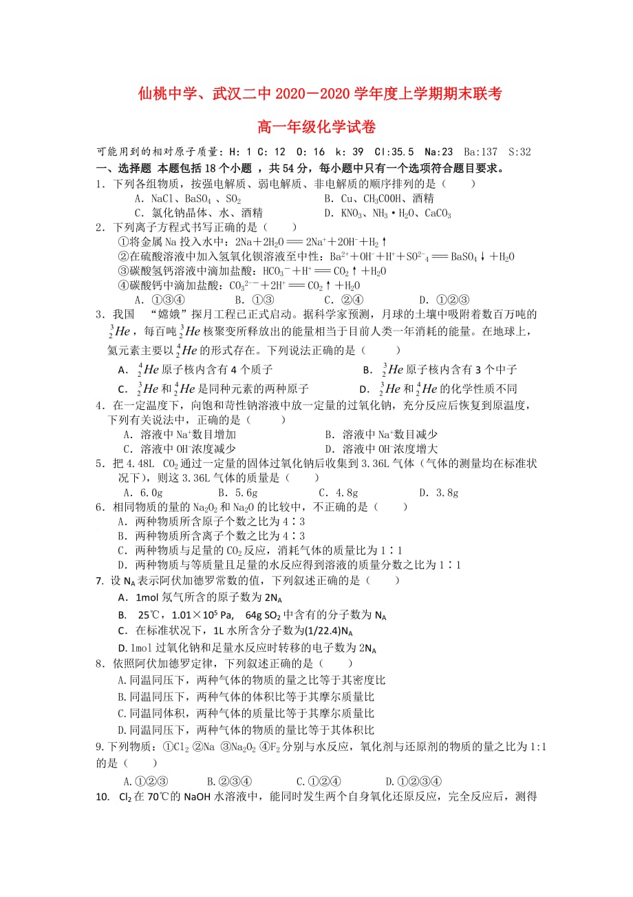 湖北省武汉二中、2020学年度高一化学上学期期末联考_第1页