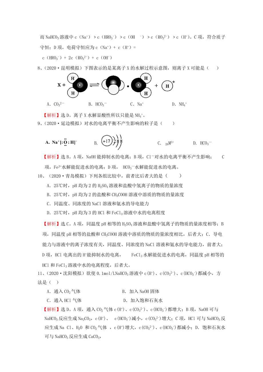 2020届湖南高考化学一轮复习【考点8】电解质溶液 新人教版_第3页