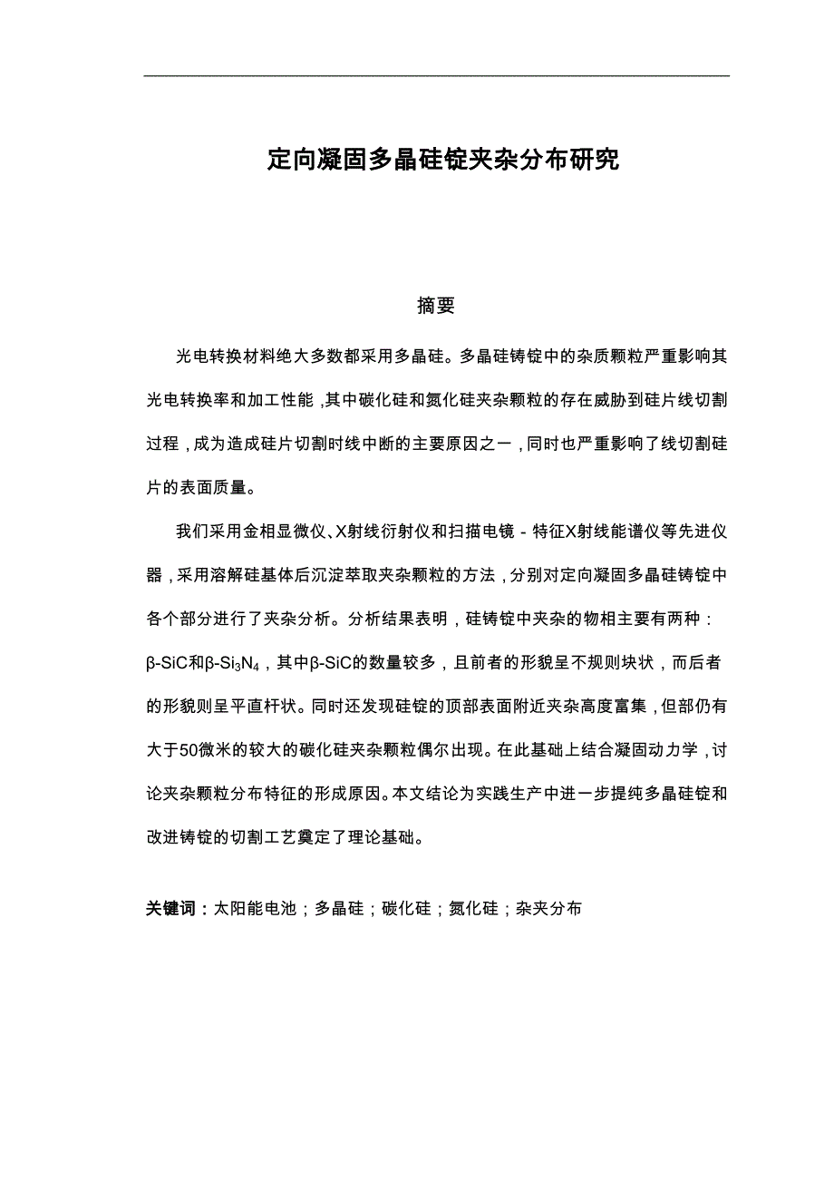 定向凝固多晶硅锭夹杂分布研究论文_第4页