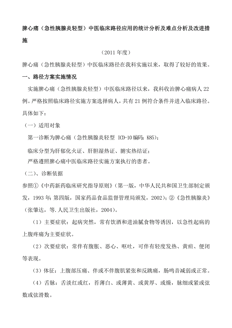 脾心痛中医临床路径应用的统计分析及改进措施2011年12年13年.doc_第1页