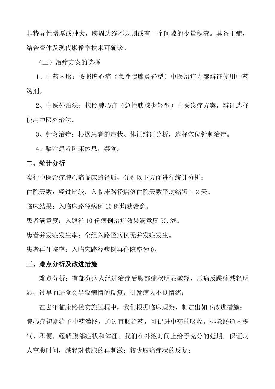 脾心痛中医临床路径应用的统计分析及改进措施2011年12年13年.doc_第5页