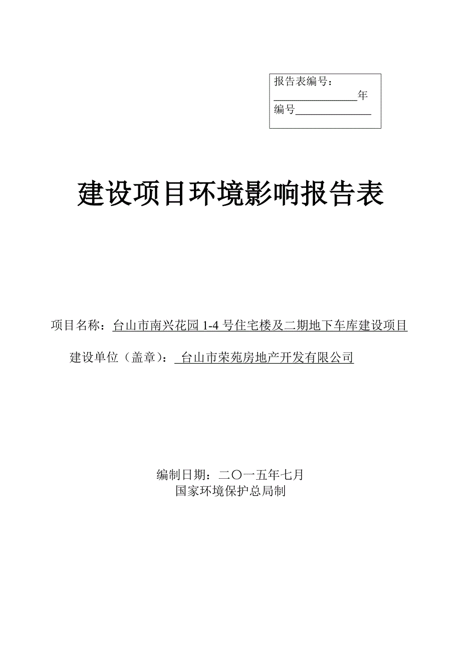 环境影响评价报告公示：南兴花园-号住宅楼及二期地下车库建设项目环评报告.doc_第1页