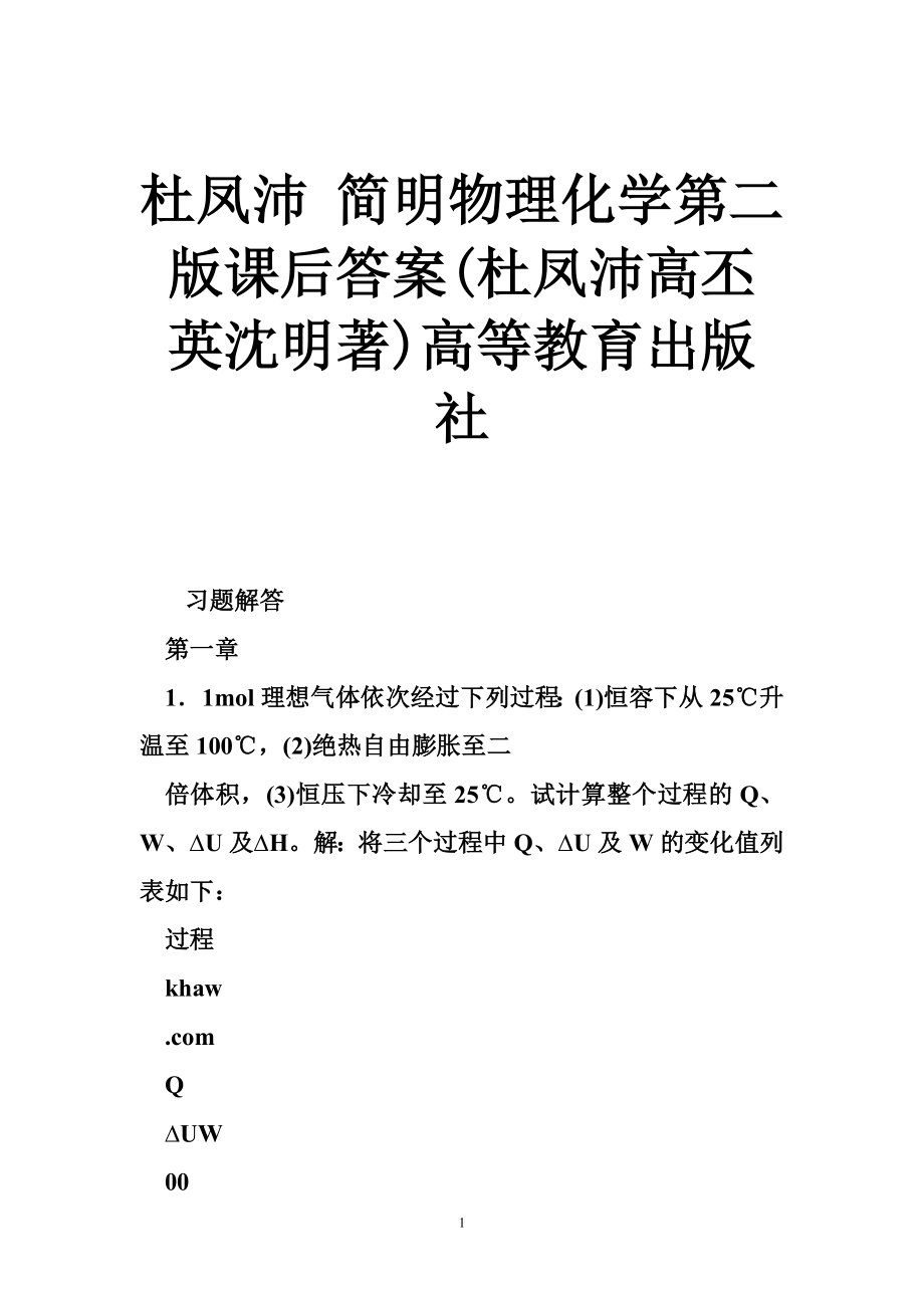 杜凤沛 简明物理化学第二版课后答案(杜凤沛高丕英沈明著).doc_第1页