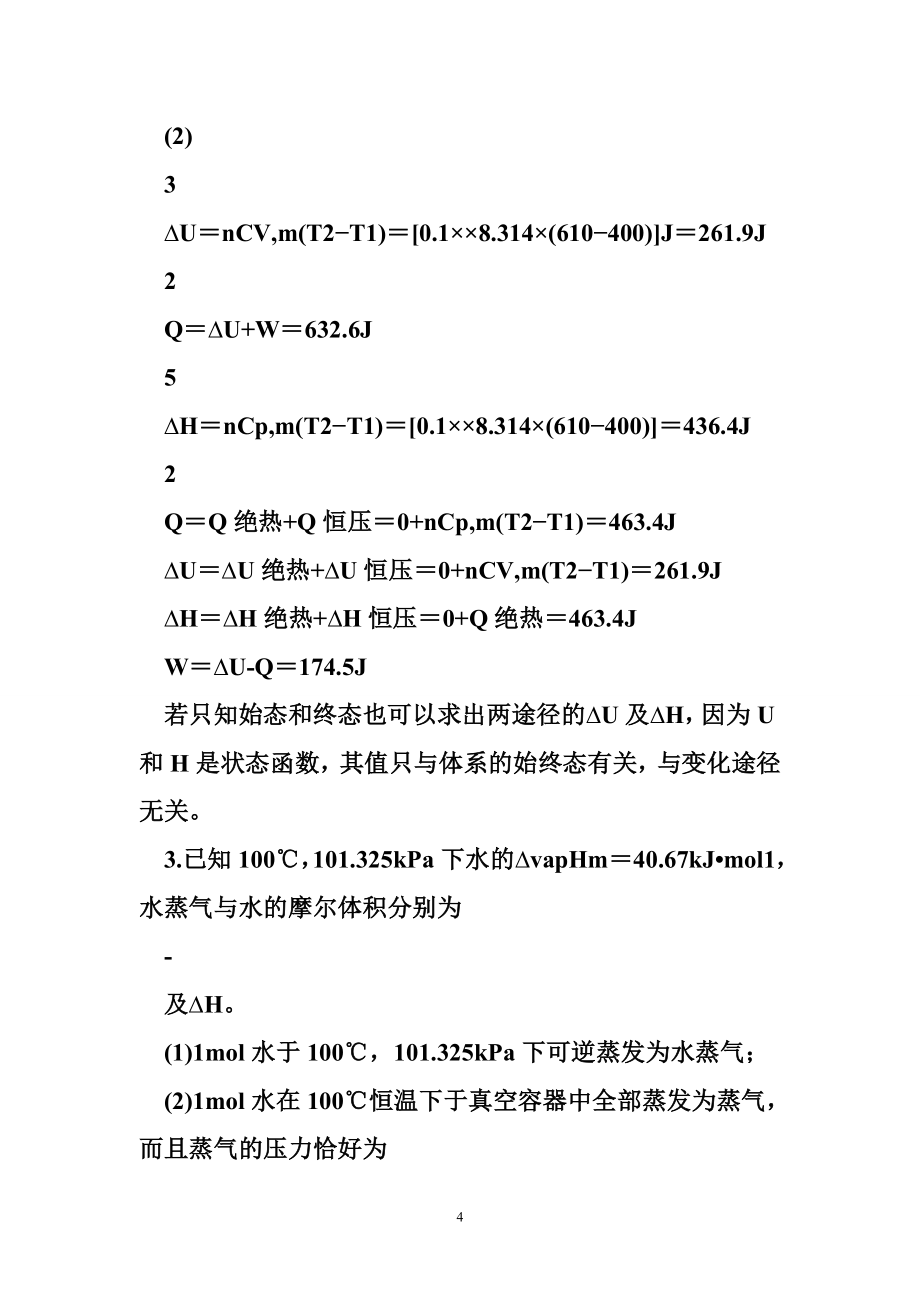 杜凤沛 简明物理化学第二版课后答案(杜凤沛高丕英沈明著).doc_第4页