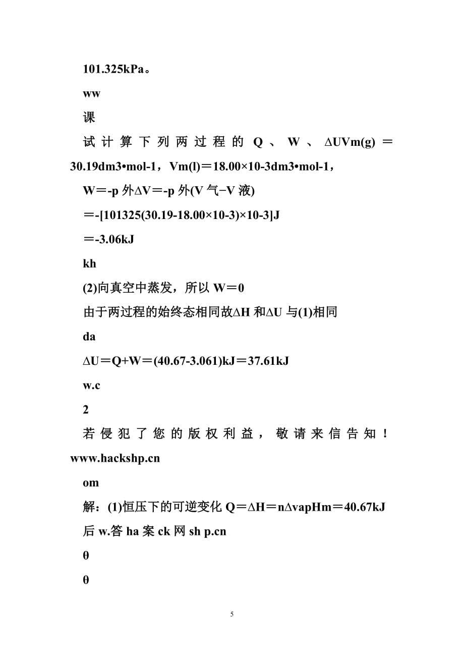 杜凤沛 简明物理化学第二版课后答案(杜凤沛高丕英沈明著).doc_第5页