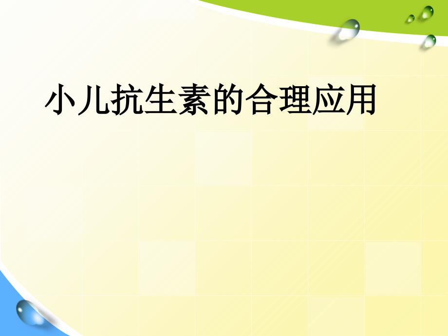 小儿抗生素的合理应用曲靖市第一人民医院 黄梅芬_第1页