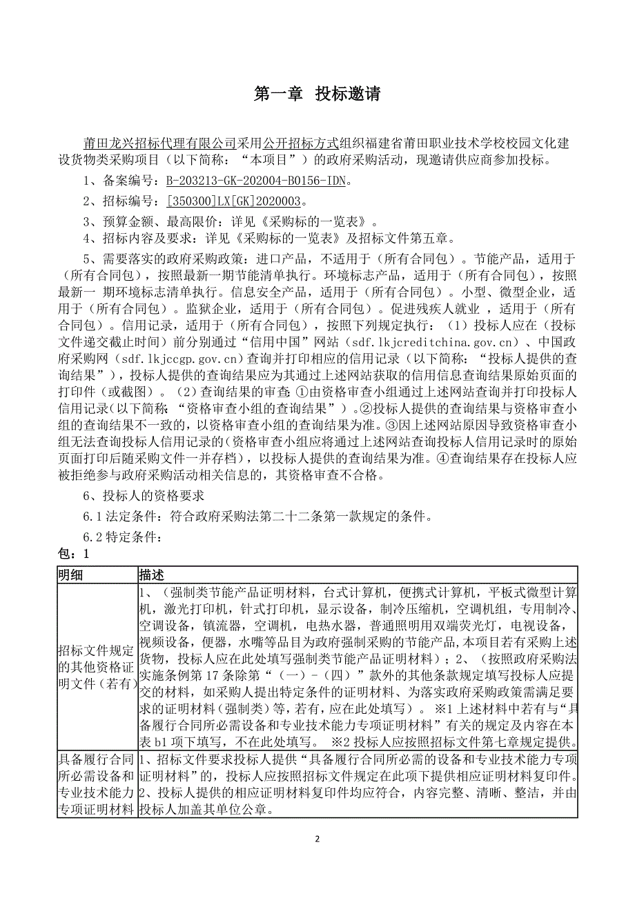 莆田职业技术学校校园文化建设货物类采购项目招标文件_第2页