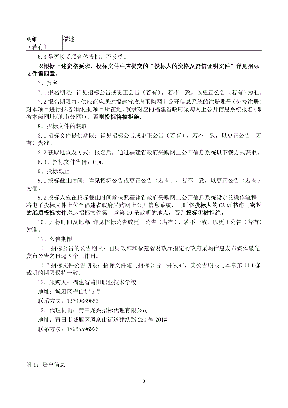 莆田职业技术学校校园文化建设货物类采购项目招标文件_第3页