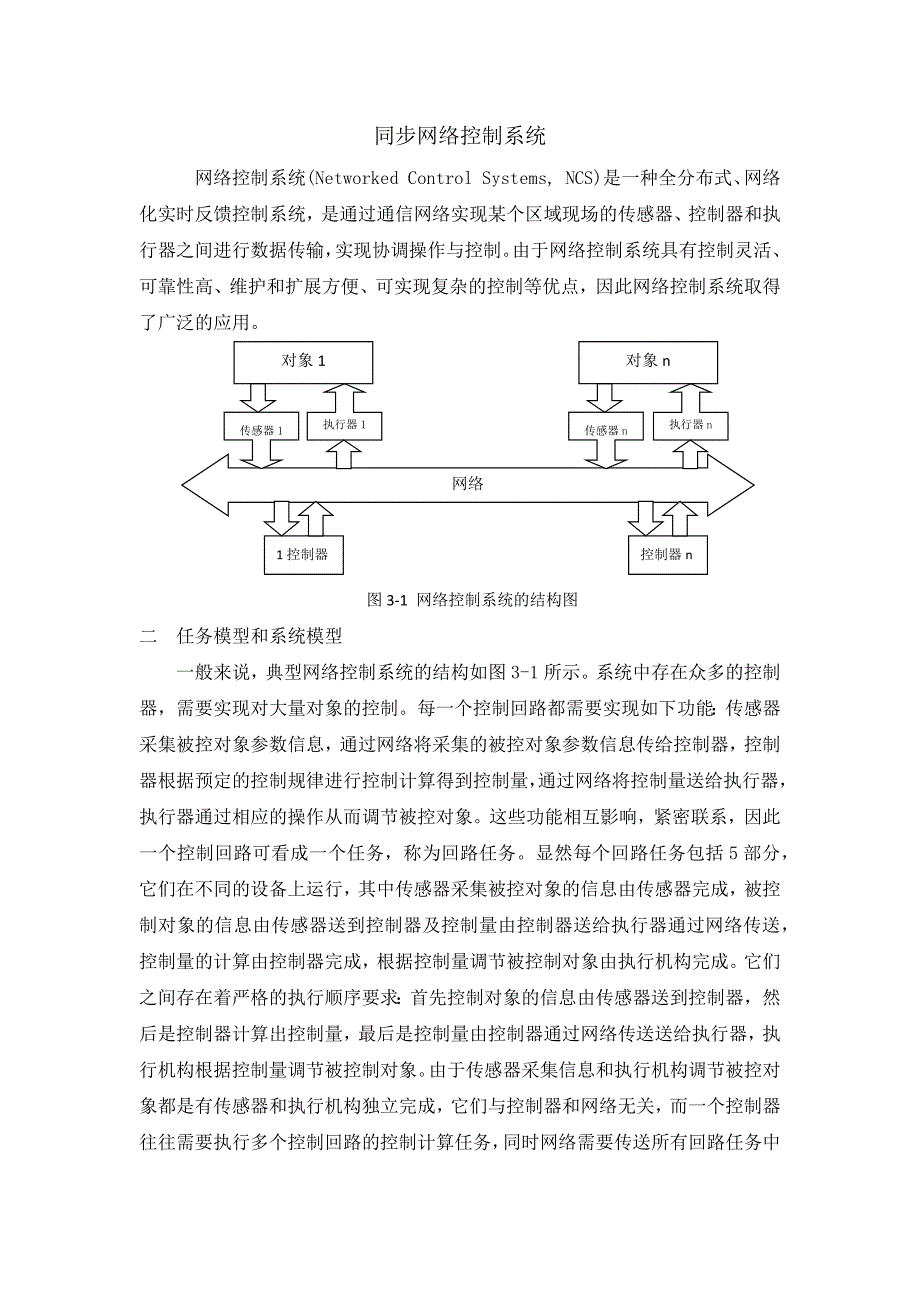 网络控制系统中信息与任务的混合调度算法的研究.docx_第1页