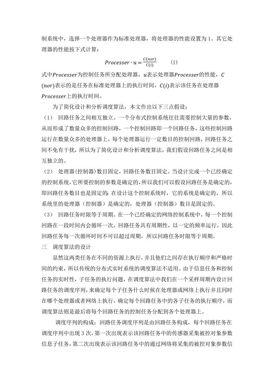 网络控制系统中信息与任务的混合调度算法的研究.docx_第3页