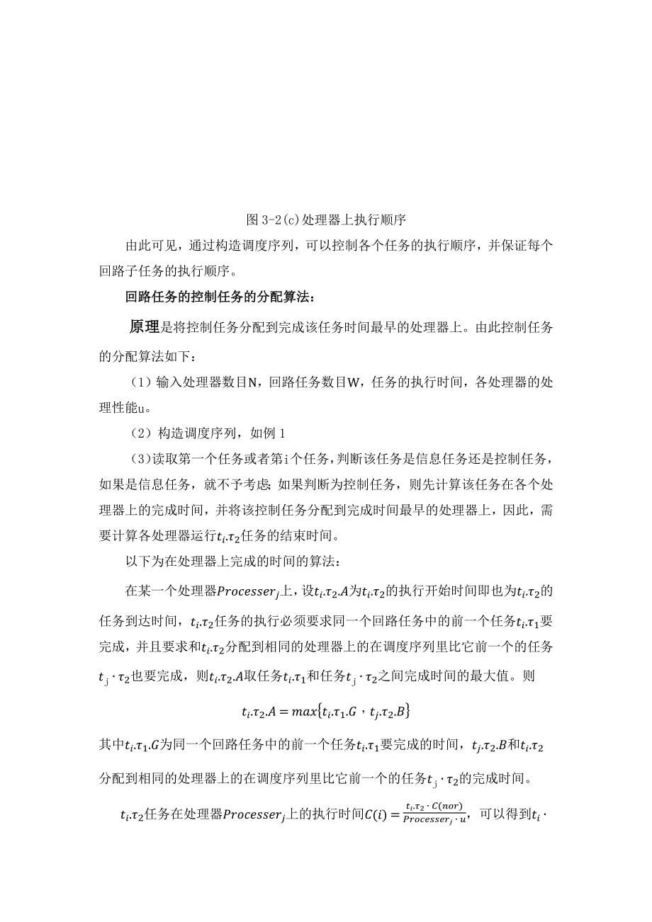 网络控制系统中信息与任务的混合调度算法的研究.docx_第5页