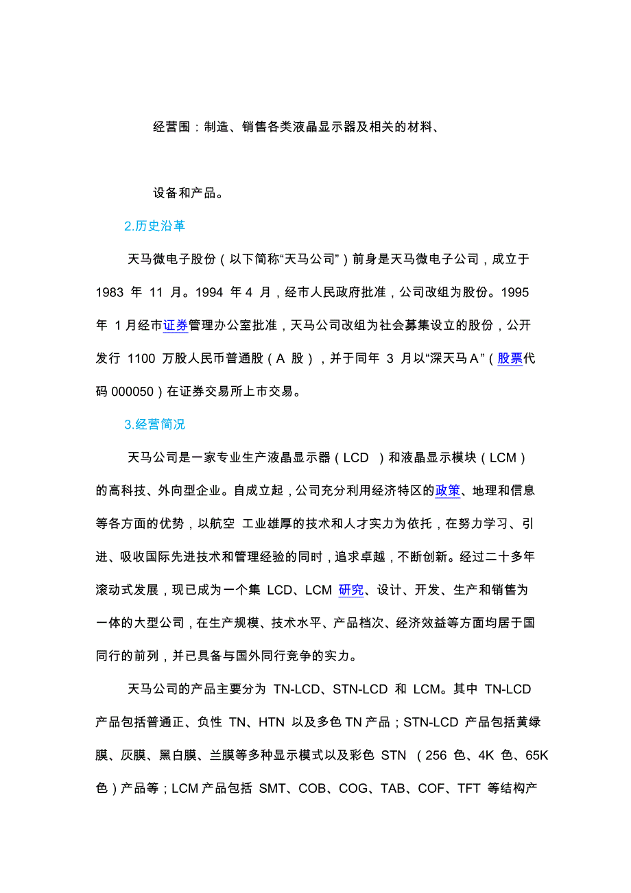 某显示类上市公司的可行性实施计划书_第2页