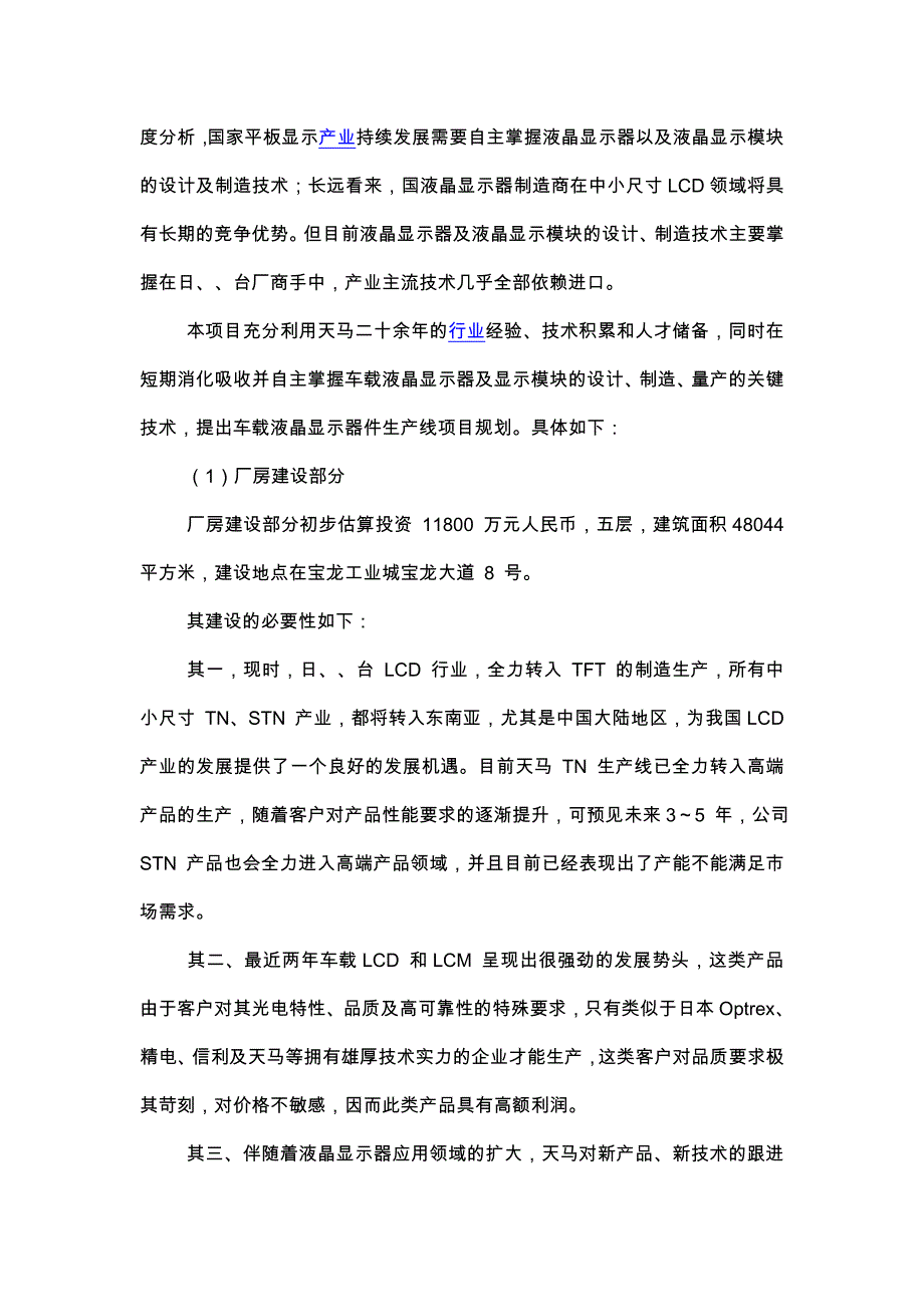 某显示类上市公司的可行性实施计划书_第4页