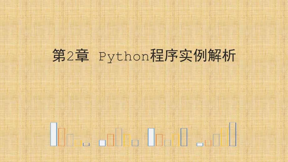 Python-电子教案2-2 Python程序实例解析精编版_第1页