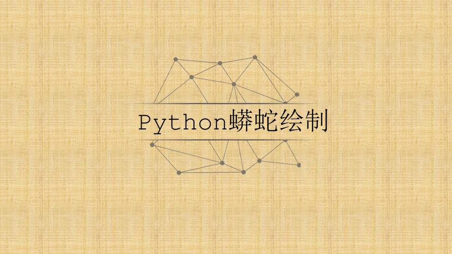 Python-电子教案2-2 Python程序实例解析精编版_第2页
