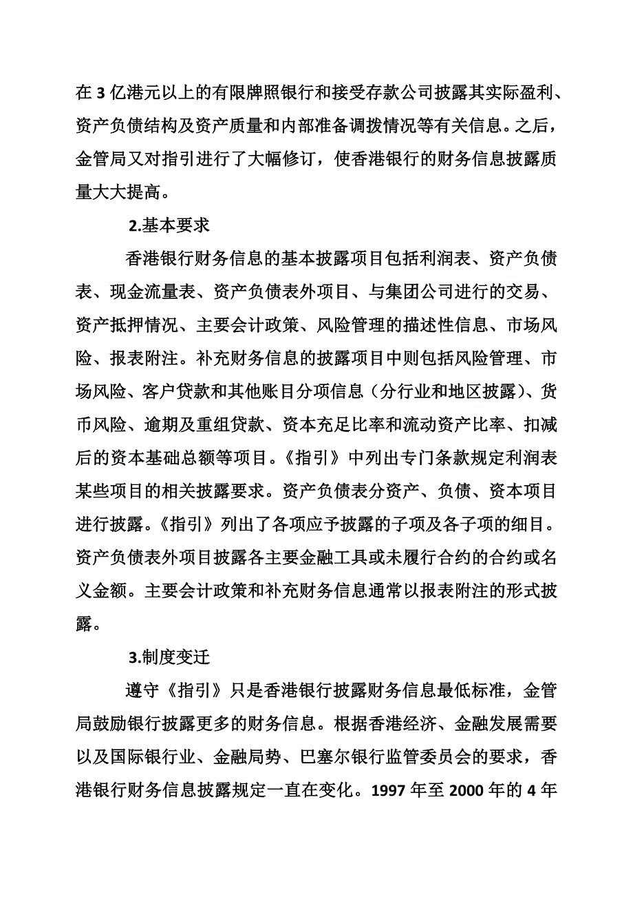 国内商业银行与香港银行财务信息披露制度的对比及借鉴.doc_第2页