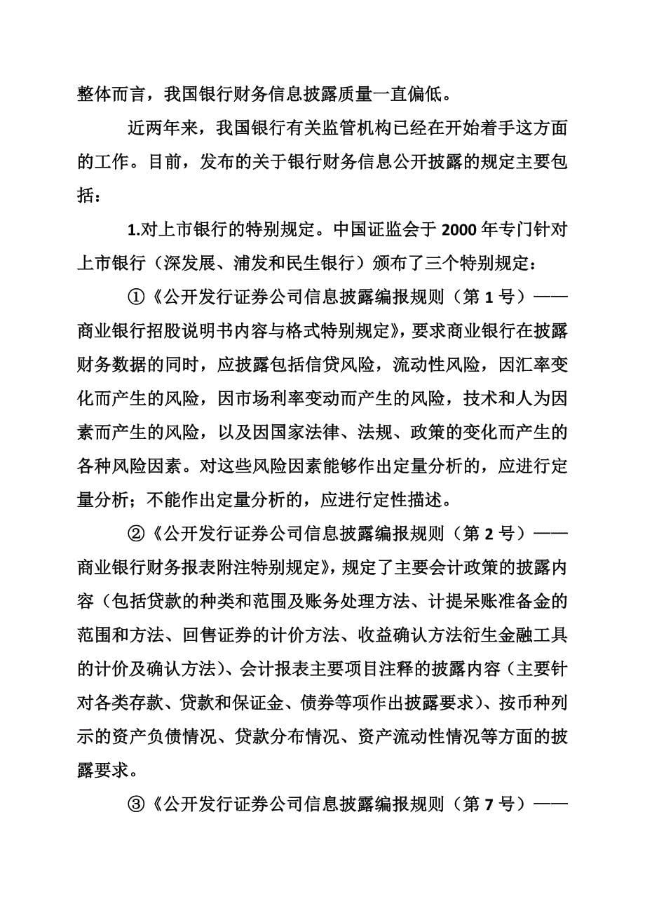 国内商业银行与香港银行财务信息披露制度的对比及借鉴.doc_第5页