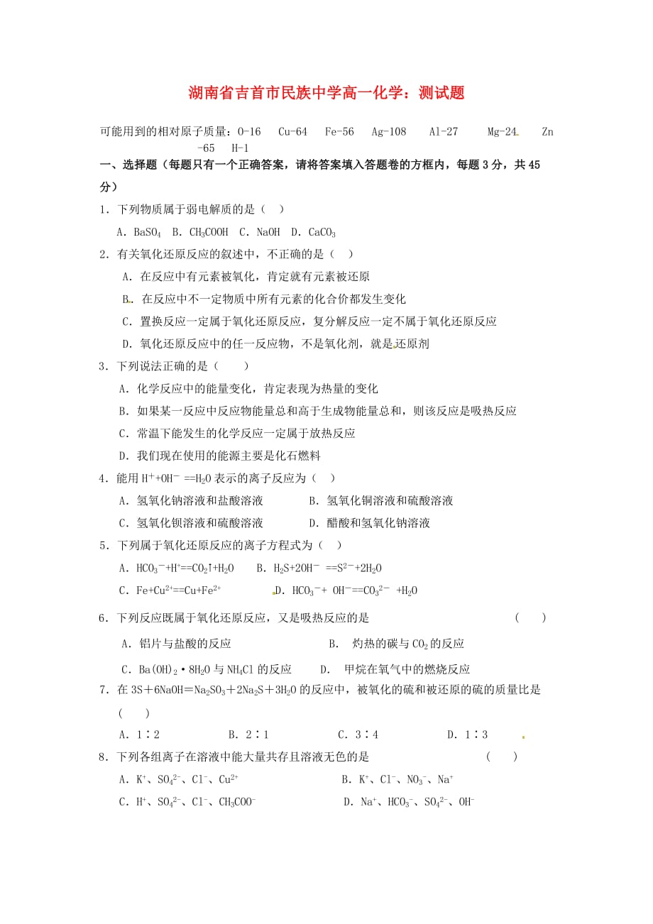 湖南省吉首市民族中学高一化学 测试题_第1页