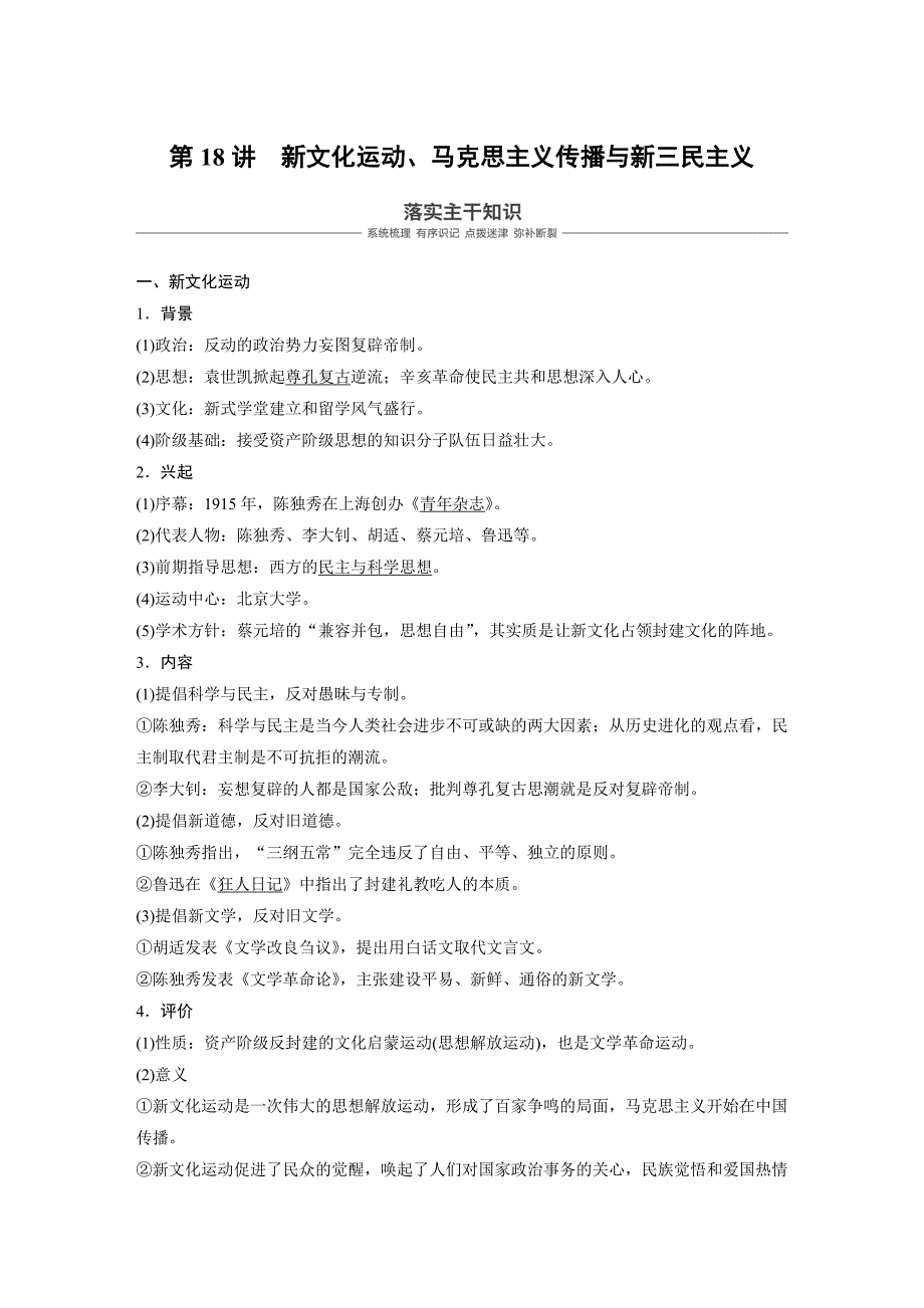 2019版《大一轮复习讲义》人民版一轮通史复习教师用书：第七单元+民国前期的中国+第18讲+Word版含答案.docx_第1页